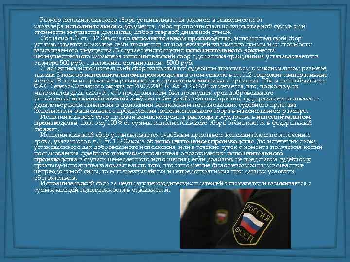  Размер исполнительского сбора устанавливается законом в зависимости от характера исполнительного документа, либо пропорционально