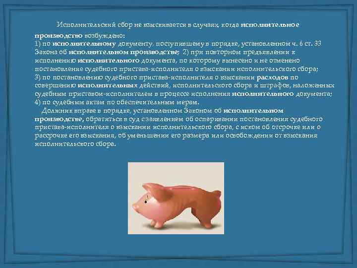  Исполнительский сбор не взыскивается в случаях, когда исполнительное производство возбуждено: 1) по исполнительному
