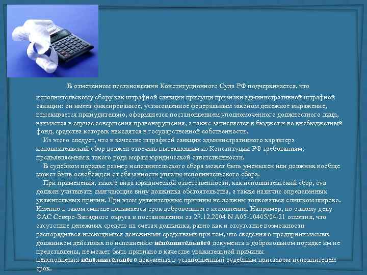  В отмеченном постановлении Конституционного Суда РФ подчеркивается, что исполнительскому сбору как штрафной санкции