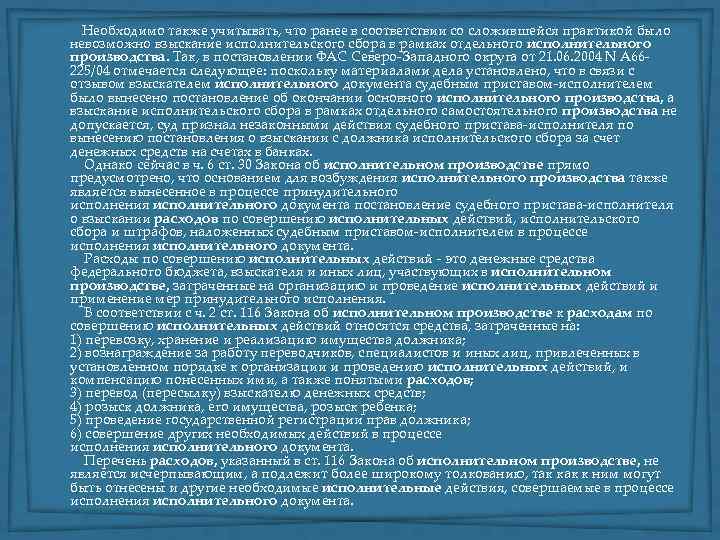  Необходимо также учитывать, что ранее в соответствии со сложившейся практикой было невозможно взыскание