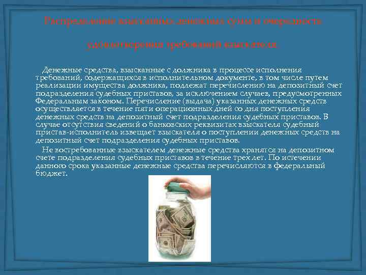 Распределение взысканных денежных сумм и очередность удовлетворения требований взыскателя. Денежные средства, взысканные с должника