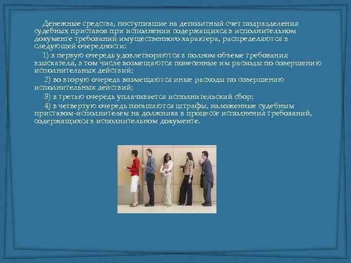  Денежные средства, поступившие на депозитный счет подразделения судебных приставов при исполнении содержащихся в