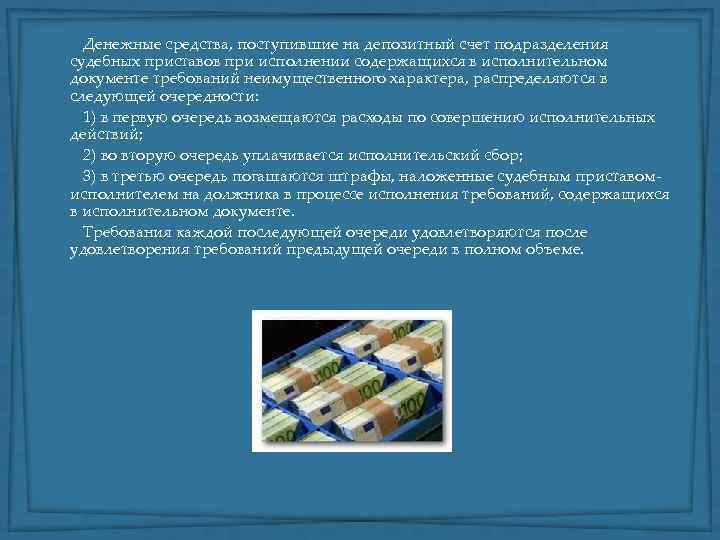  Денежные средства, поступившие на депозитный счет подразделения судебных приставов при исполнении содержащихся в