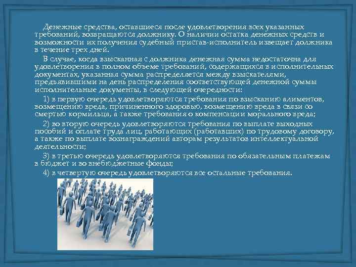  Денежные средства, оставшиеся после удовлетворения всех указанных требований, возвращаются должнику. О наличии остатка