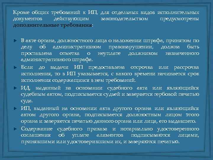 Кроме общих требований к ИП, для отдельных видов исполнительных документов действующим законодательством предусмотрены дополнительные