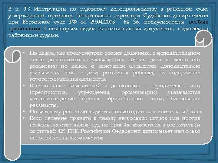 В п. 9. 3 Инструкции по судебному делопроизводству в районном суде, утвержденной приказом Генерального