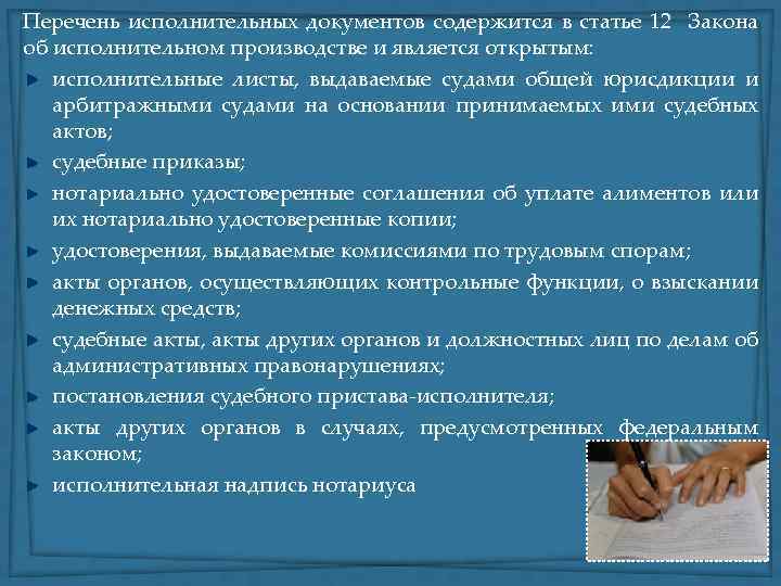 Перечень исполнительных документов содержится в статье 12 Закона об исполнительном производстве и является открытым: