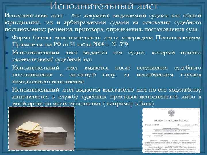 Исполнительный лист Исполнительны лист – это документ, выдаваемый судами как общей юрисдикции, так и