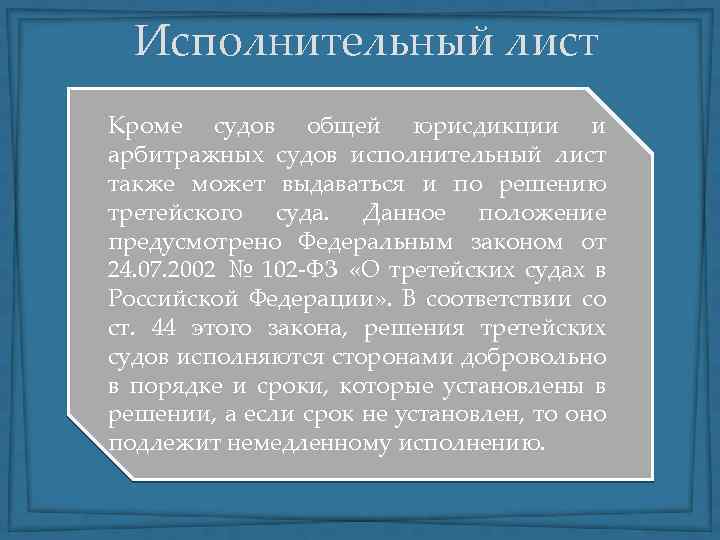 Исполнительный лист Кроме судов общей юрисдикции и арбитражных судов исполнительный лист также может выдаваться