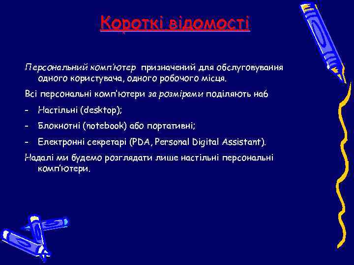    Короткі відомості Персональний комп’ютер призначений для обслуговування  одного користувача, одного
