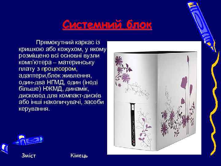    Системний блок  Прямокутний каркас із кришкою або кожухом, у якому