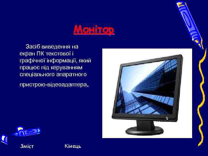     Монітор  Засіб виведення на екран ПК текстової і графічної