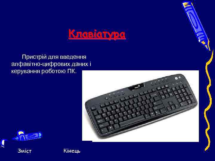    Клавіатура  Пристрій для введення алфавітно-цифрових даних і керування роботою ПК.