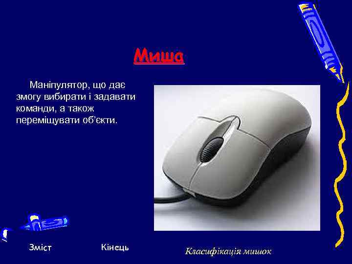      Миша  Маніпулятор, що дає змогу вибирати і задавати