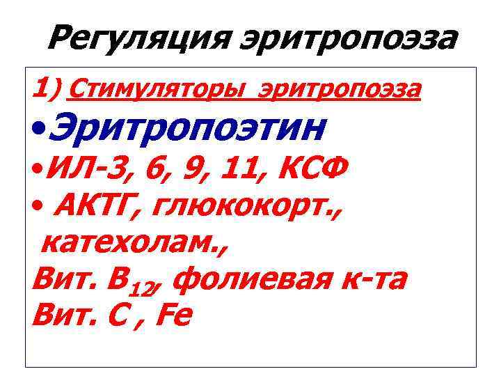 Регуляция эритропоэза 1) Стимуляторы эритропоэза • Эритропоэтин • ИЛ-3, 6, 9, 11, КСФ Регуляция эритропоэза 1) Стимуляторы эритропоэза • Эритропоэтин • ИЛ-3, 6, 9, 11, КСФ