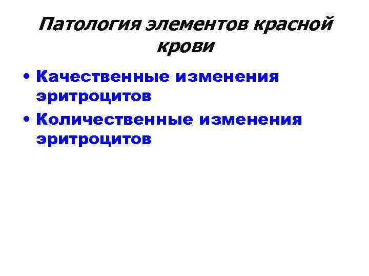 Патология элементов красной крови • Качественные изменения эритроцитов • Количественные Патология элементов красной крови • Качественные изменения эритроцитов • Количественные