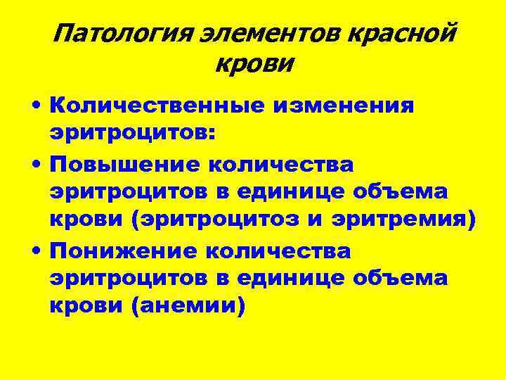 Патология элементов красной крови • Количественные изменения эритроцитов: • Патология элементов красной крови • Количественные изменения эритроцитов: •
