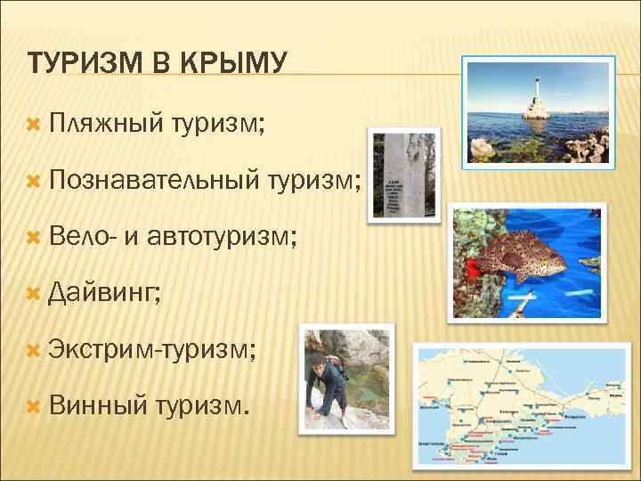 ТУРИЗМ В КРЫМУ Пляжный туризм; Познавательный Вело- туризм; и автотуризм; Дайвинг; Экстрим-туризм; Винный туризм.