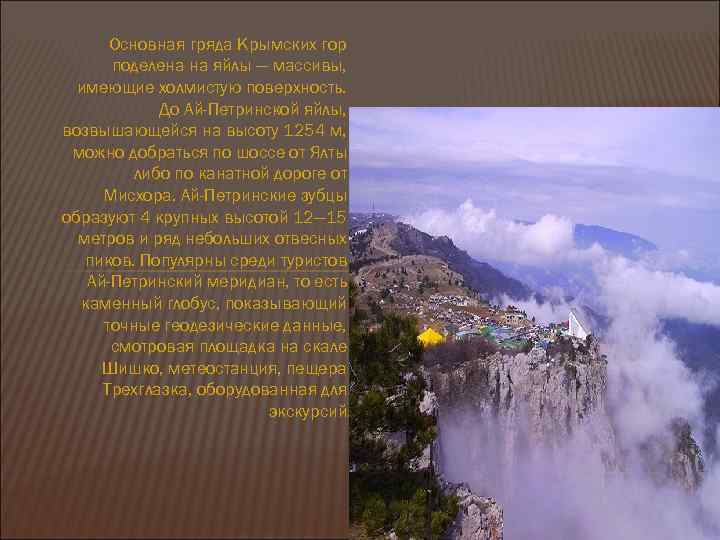 Основная гряда Крымских гор поделена на яйлы — массивы, имеющие холмистую поверхность. До Ай-Петринской