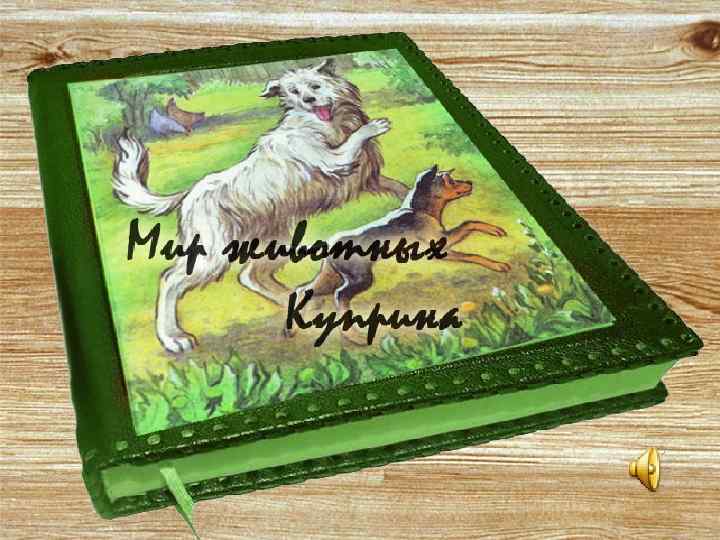  Содержание 1. Невыдуманные рассказы 2. А. И. Куприн и А. П. Чехов 3.