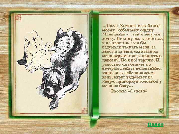  . . . На днях Маленькая позвала меня к себе, в детскую, и