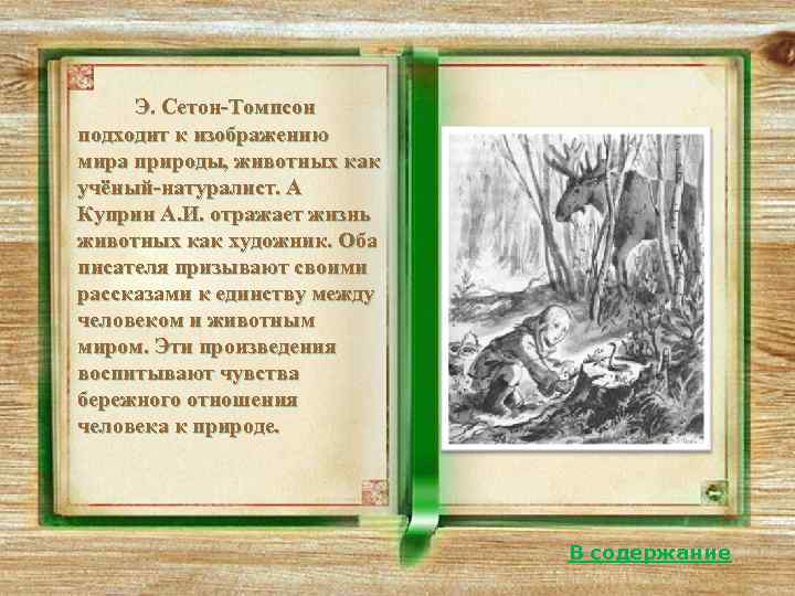 Олицетворение земной красоты  А. И. Куприну   удалось создать такие  