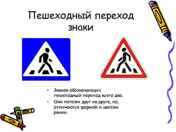Пешеходный переход  знаки   •  Знаков обозначающих  пешеходный переход всего