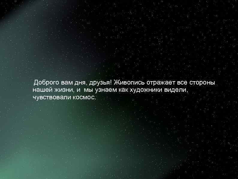 Доброго вам дня, друзья! Живопись отражает все стороны нашей жизни, и мы узнаем как