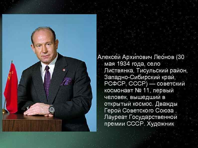 Алексе й Архи пович Лео нов (30  мая 1934 года, село  Листвянка,