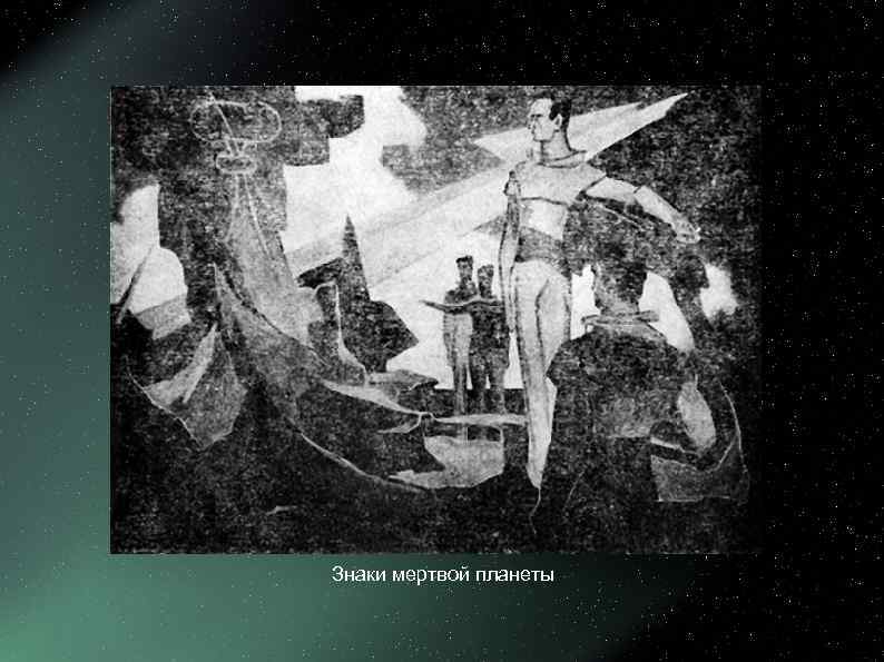 Знаки мертвой планеты 