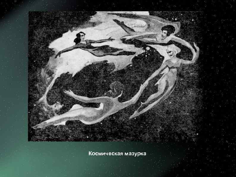 Космическая мазурка 