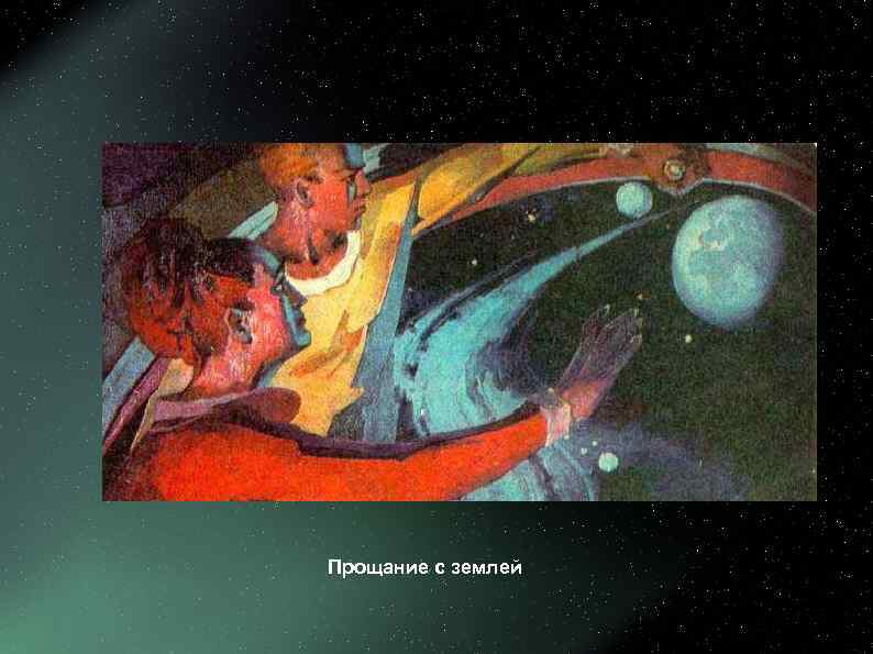 Прощание с землей 