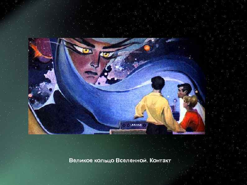 /   Великое кольцо Вселенной. Контакт 