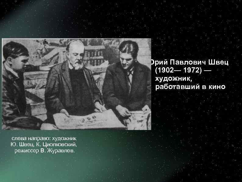      Юрий Павлович Швец     (1902—