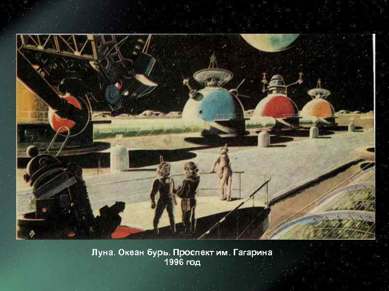 Луна. Океан бурь. Проспект им. Гагарина    1996 год 