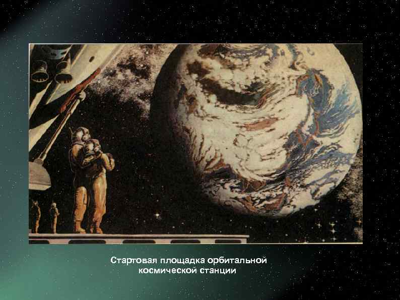 Стартовая площадка орбитальной космической станции 