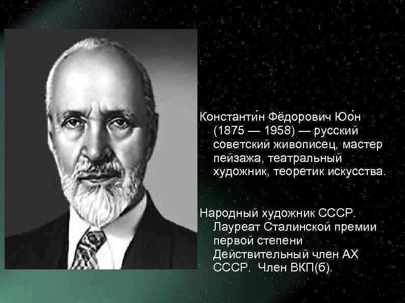 Константи н Фёдорович Юо н  (1875 — 1958) — русский  советский живописец,