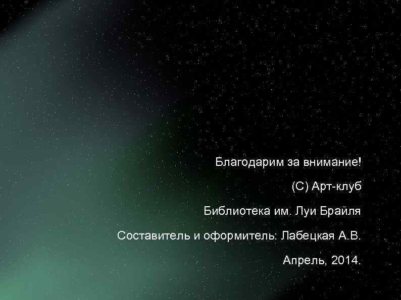     Благодарим за внимание!     (С) Арт-клуб 