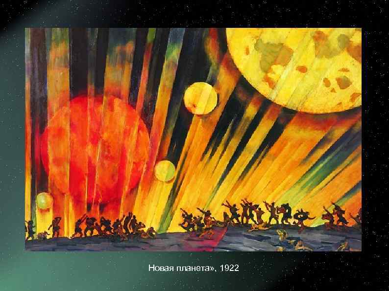 Новая планета» , 1922 