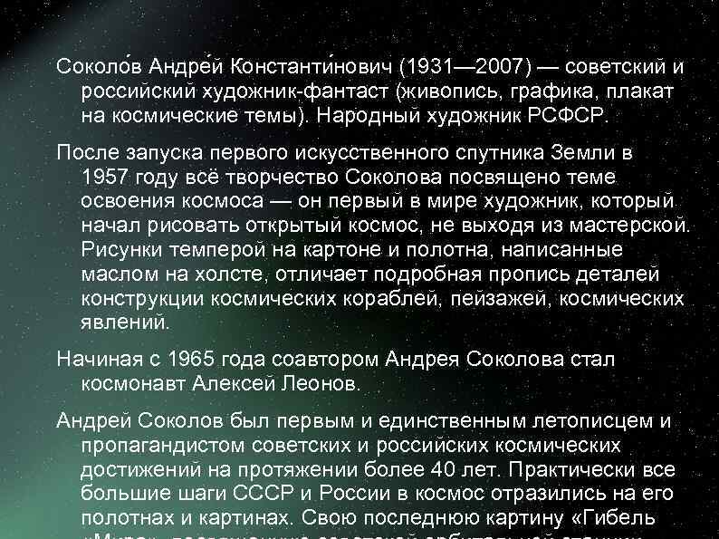 Соколо в Андре й Константи нович (1931— 2007) — советский и  российский художник-фантаст
