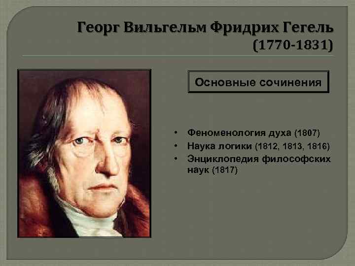 Георг Вильгельм Фридрих Гегель      (1770 -1831)   Основные