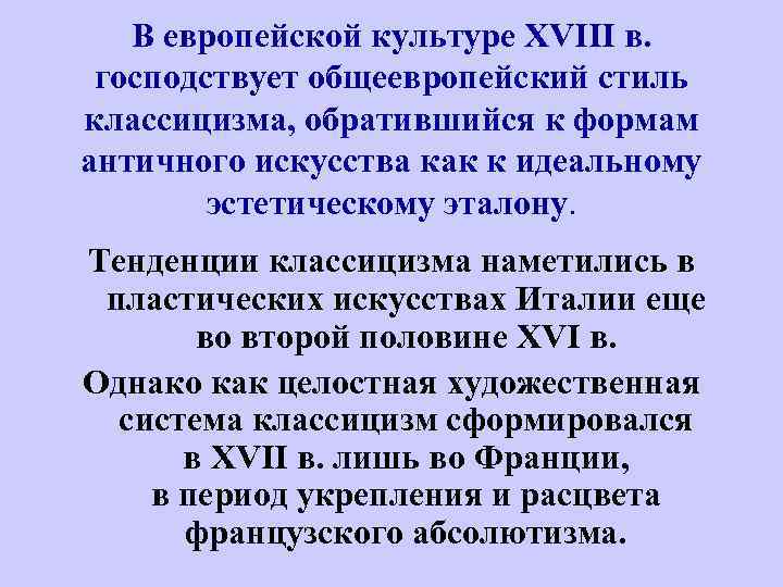 В европейской культуре XVIII в. господствует общеевропейский стиль классицизма, обратившийся к формам античного искусства
