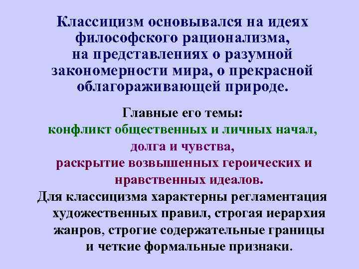 Классицизм основывался на идеях философского рационализма, на представлениях о разумной закономерности мира, о прекрасной