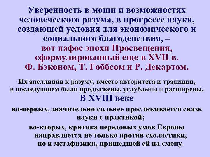 Уверенность в мощи и возможностях человеческого разума, в прогрессе науки, создающей условия для экономического