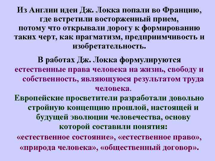 Из Англии идеи Дж. Локка попали во Францию, где встретили восторженный прием, потому что