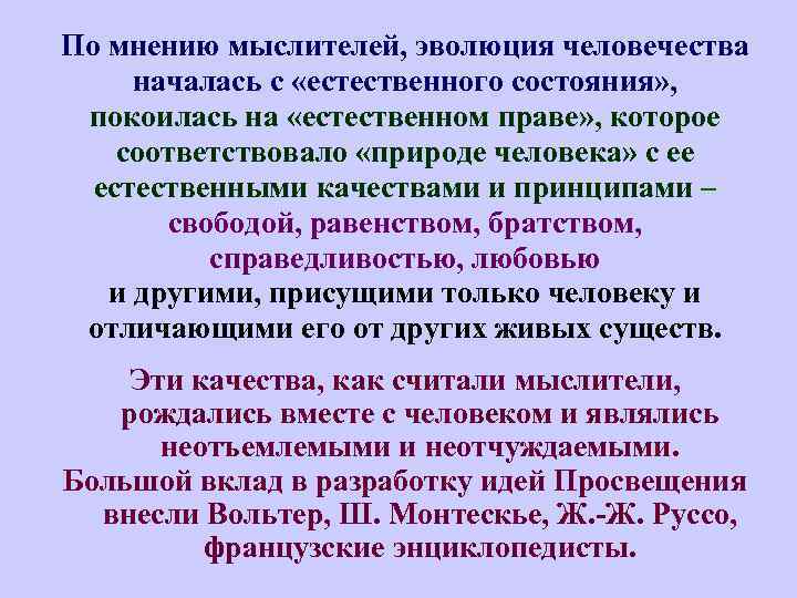 По мнению мыслителей, эволюция человечества началась с «естественного состояния» , покоилась на «естественном праве»