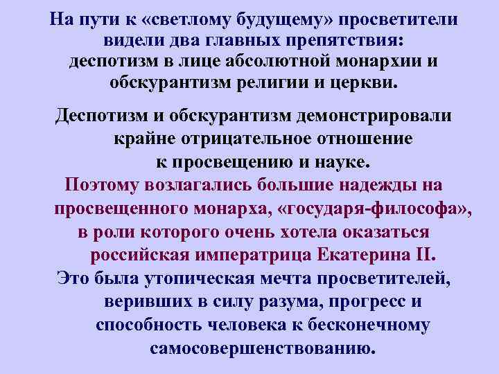 На пути к «светлому будущему» просветители видели два главных препятствия: деспотизм в лице абсолютной