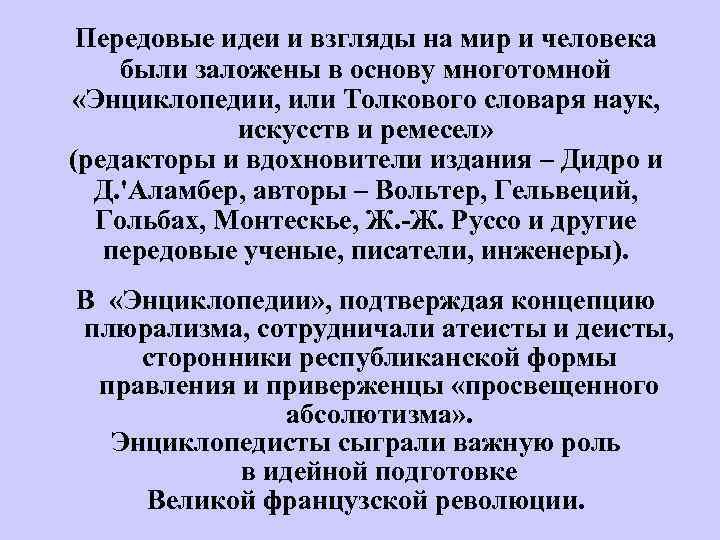 Передовые идеи и взгляды на мир и человека были заложены в основу многотомной «Энциклопедии,