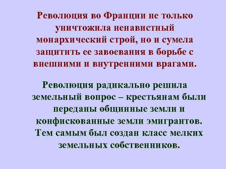 Революция во Франции не только уничтожила ненавистный монархический строй, но и сумела защитить ее