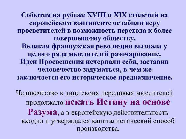 События на рубеже XVIII и XIX столетий на европейском континенте ослабили веру просветителей в
